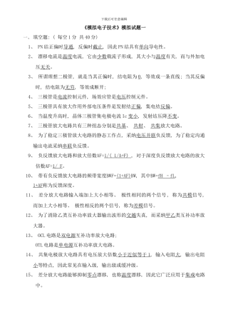 模拟电子技术测试试题及答案样本