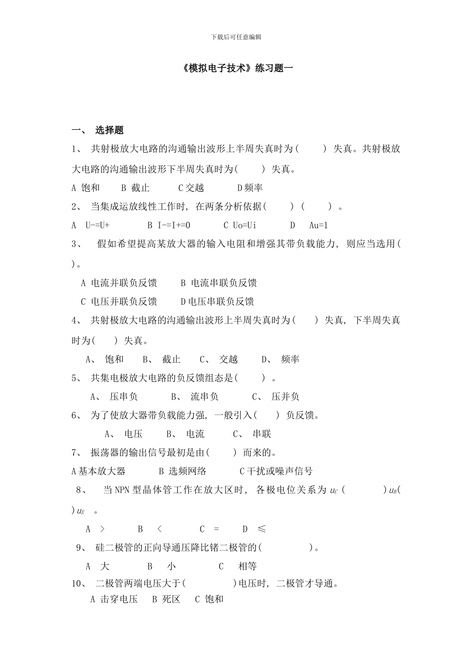 模拟电子技术练习题样本_第1页