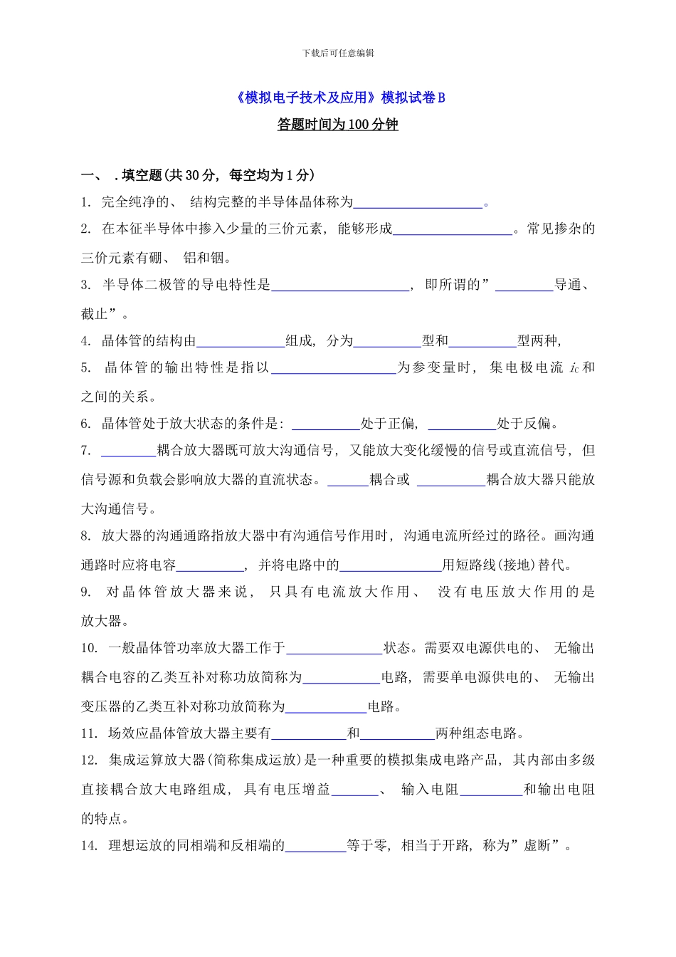 模拟电子技术及应用模拟试卷B样本_第1页
