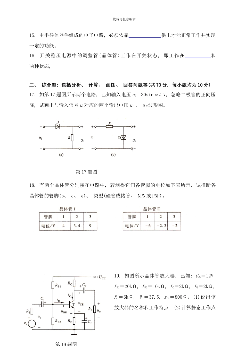模拟电子技术及应用模拟试卷B样本_第2页