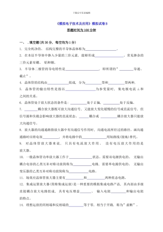 模拟电子技术及应用模拟试卷B样本