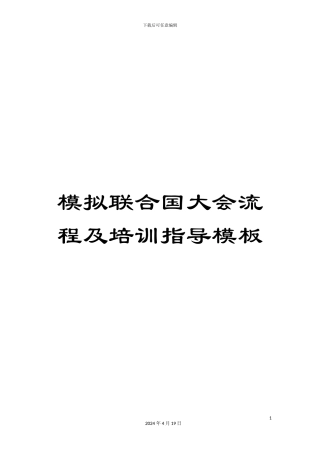 模拟联合国大会流程及培训指导模板