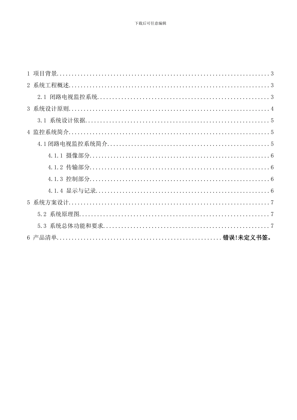 模拟视频监控方案工厂样本_第2页