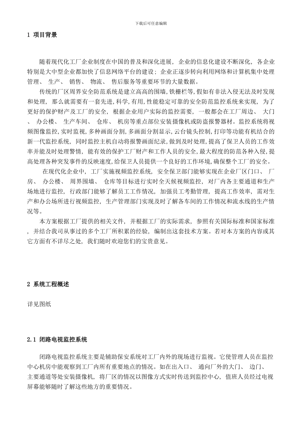 模拟视频监控方案工厂样本_第3页