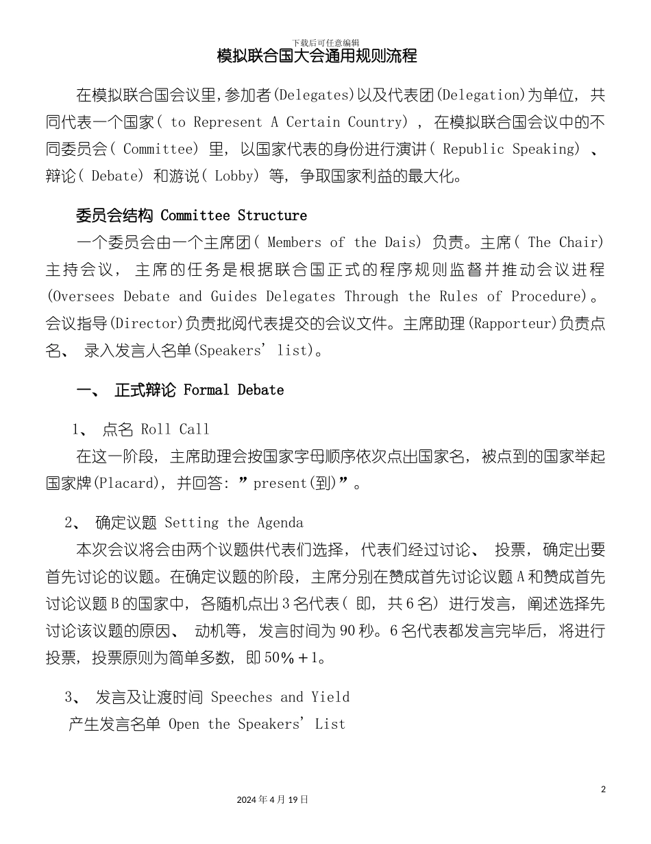 模拟联合国大会通用规则流程模板_第2页