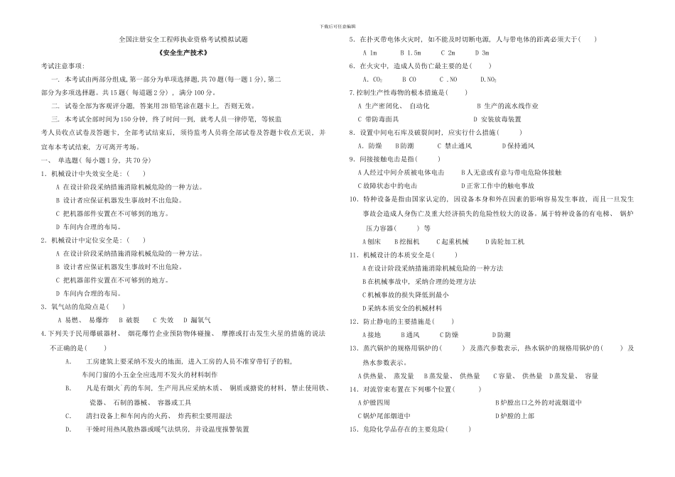 模拟试题一安全技术样本_第1页