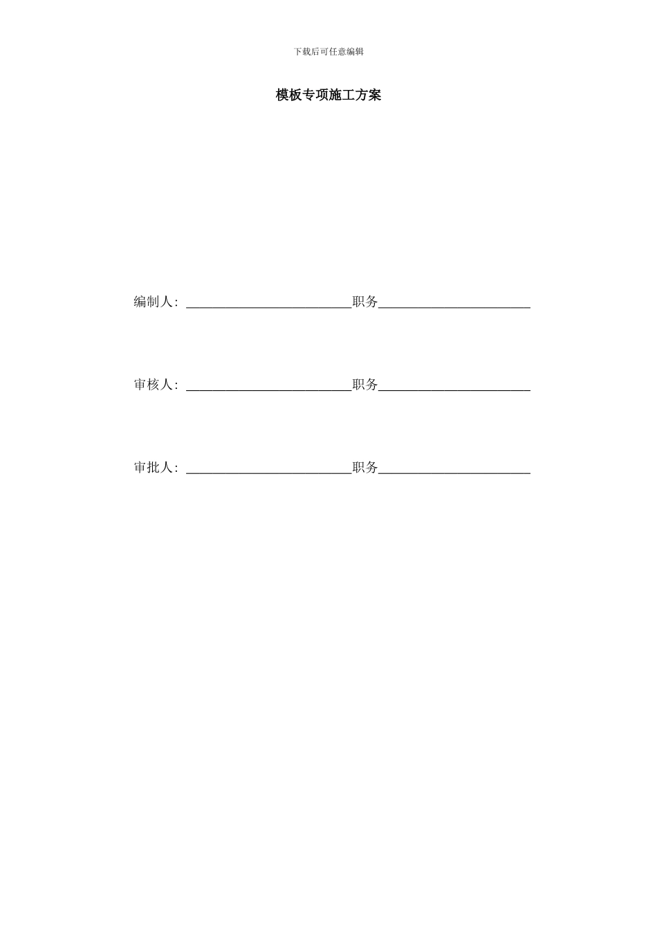 模板专项施工方案wr样本_第1页