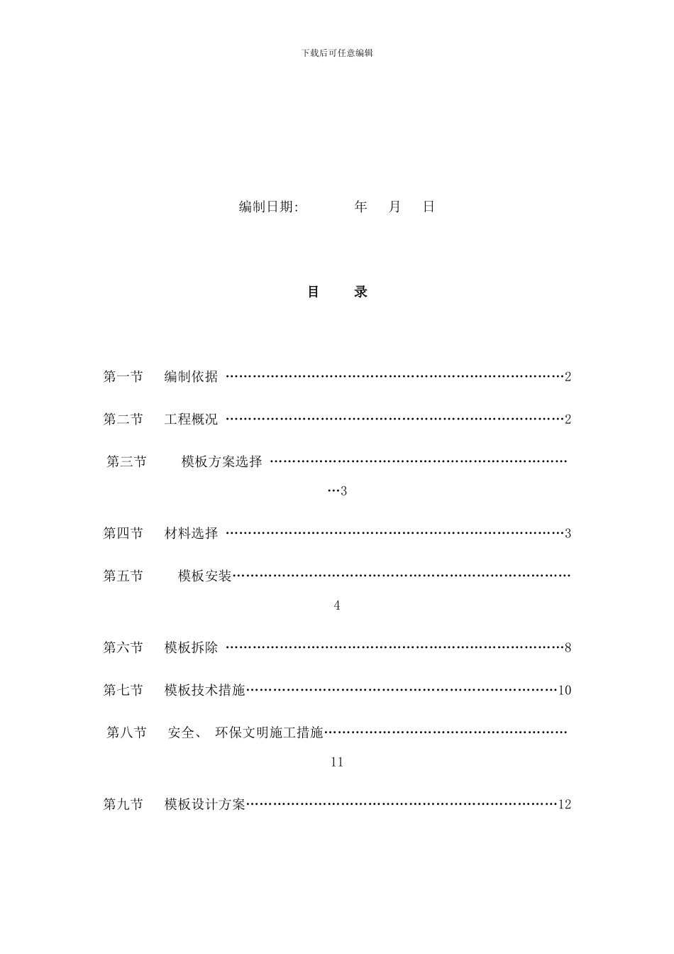 模板专项施工方案wr样本_第2页