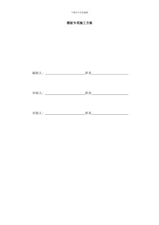 模板专项施工方案wr样本