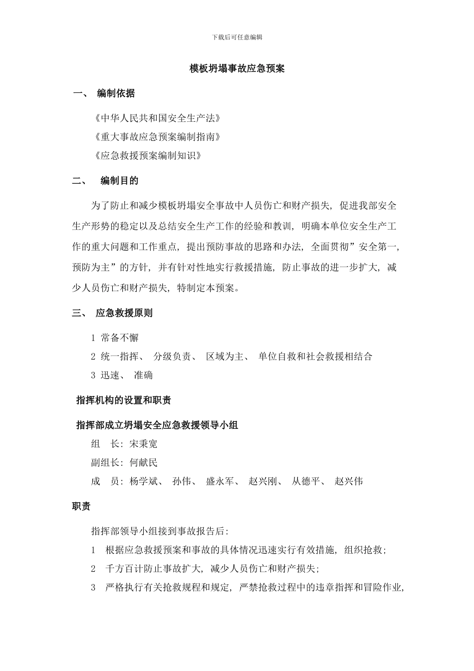模板倒塌事故应急预案样本_第1页