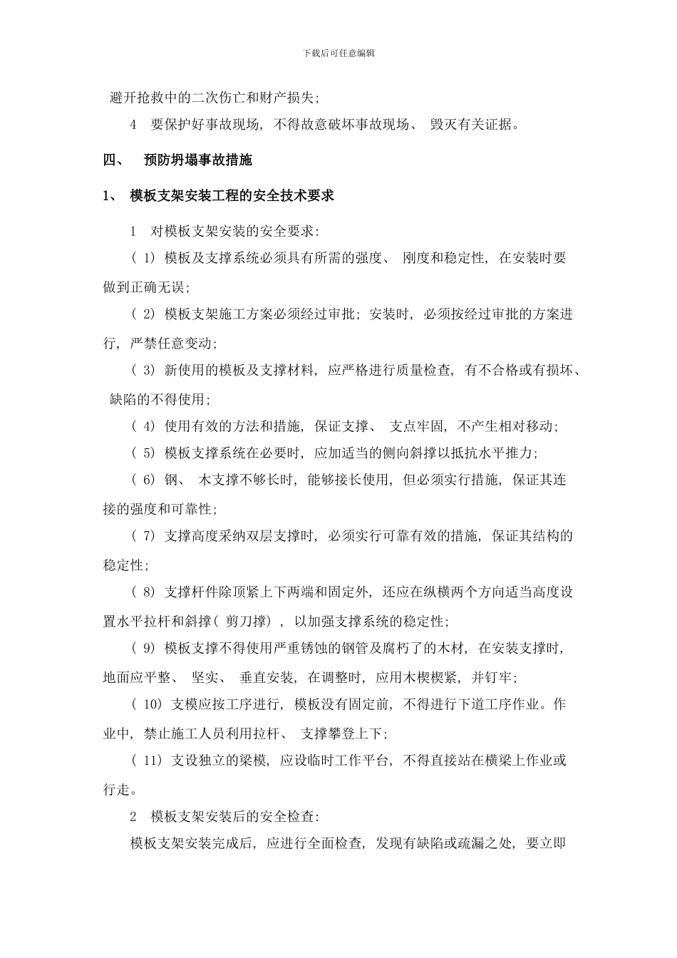 模板倒塌事故应急预案样本_第2页
