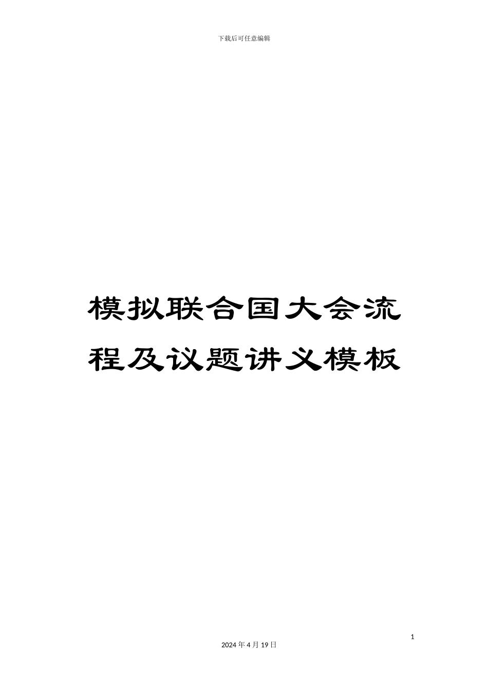 模拟联合国大会流程及议题讲义模板_第1页