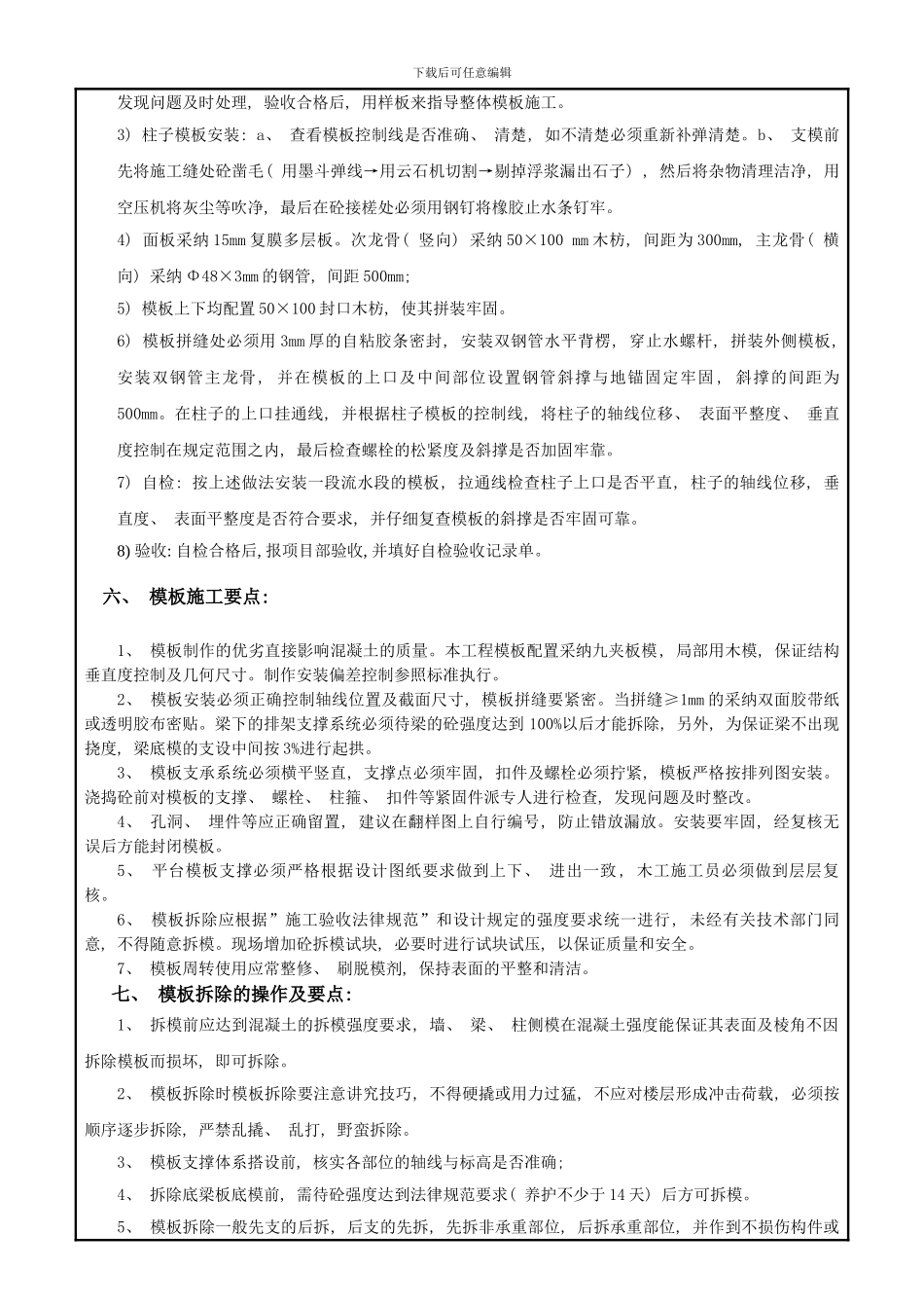 模板加工安装技术交底样本_第3页