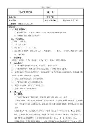 模板加工安装技术交底样本