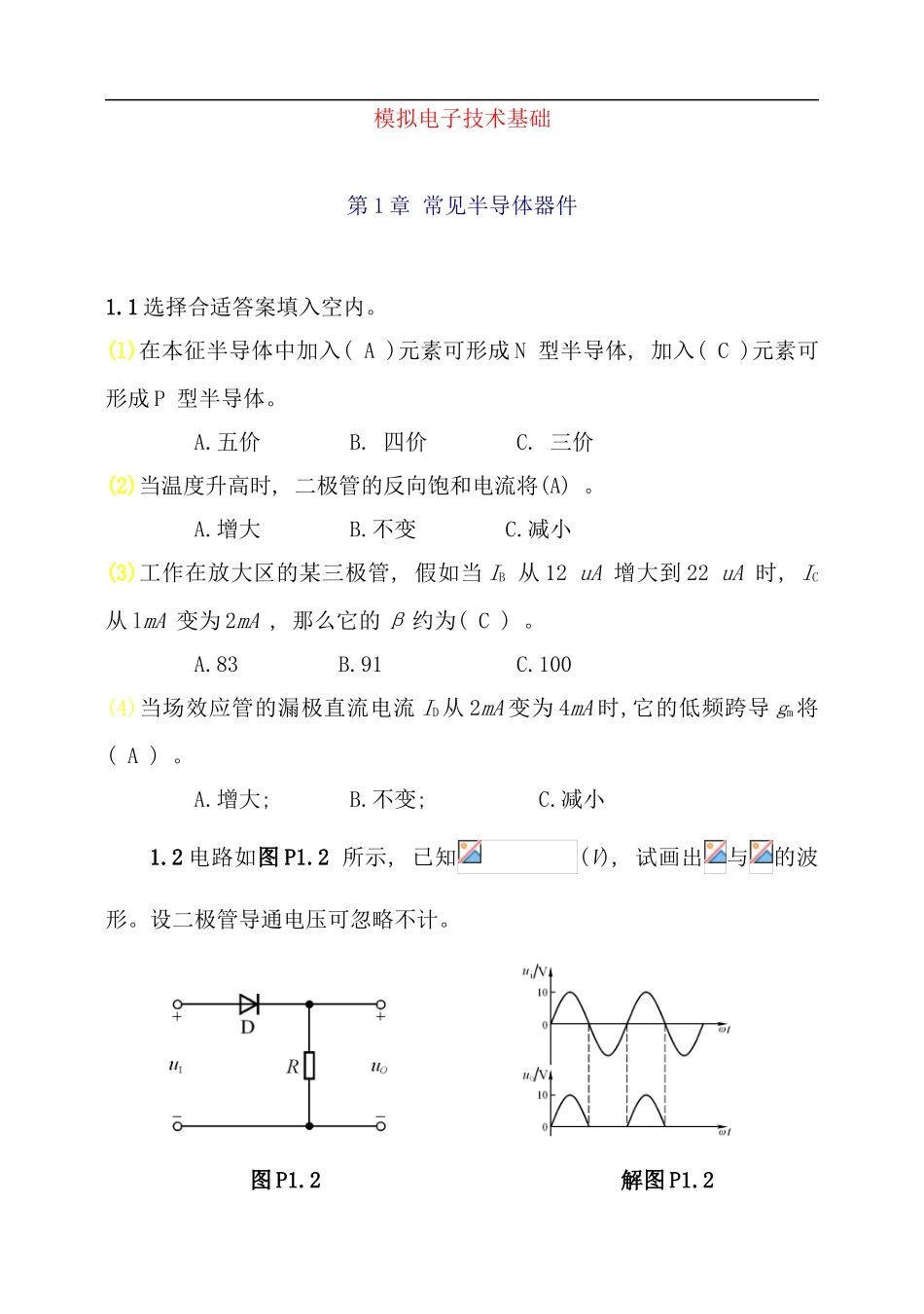 模拟电子技术基础第四版童诗白课后答案样本_第1页
