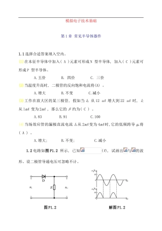 模拟电子技术基础第四版童诗白课后答案样本