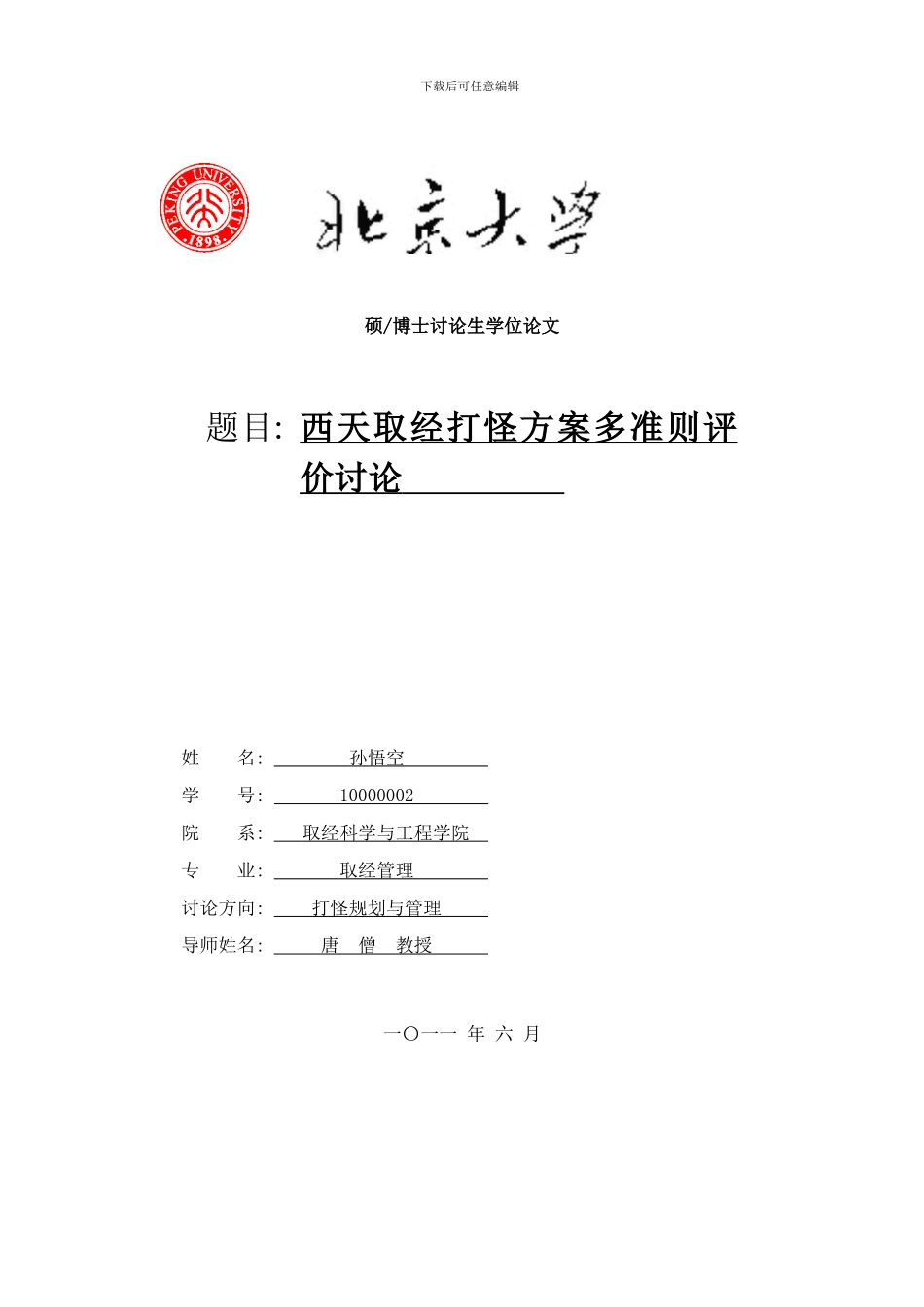 模板北大研究生毕业论文样本_第1页