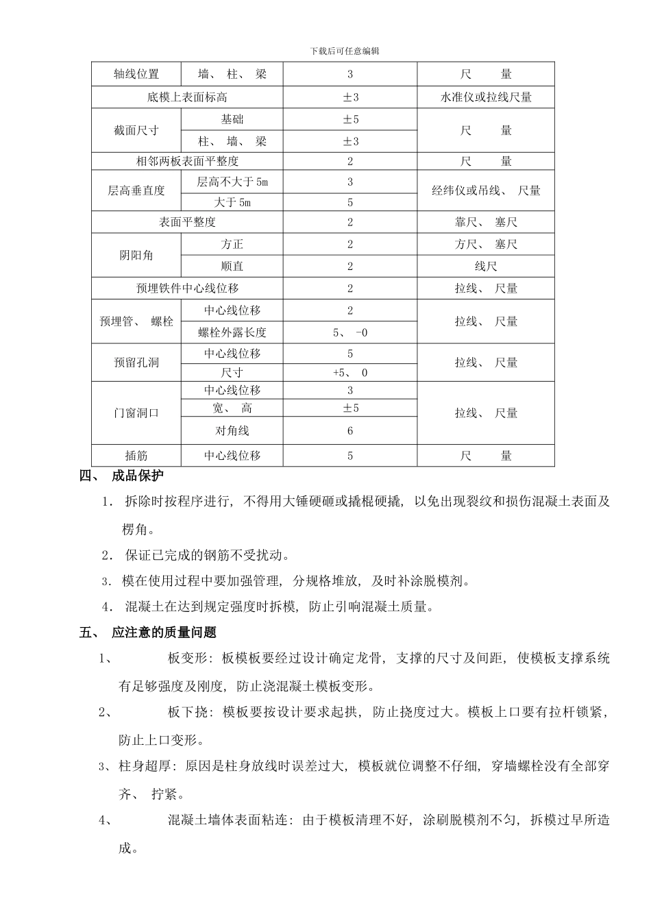 模板安装与拆除技术及安全交底样本_第3页