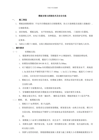 模板安装与拆除技术及安全交底样本