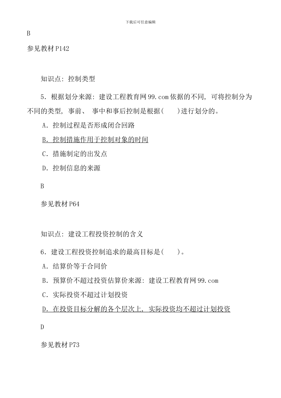 模拟题目建设监理基本理论实验班_第3页