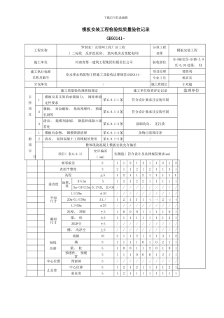 模板安装拆除工程检验批质量验收记录改样本