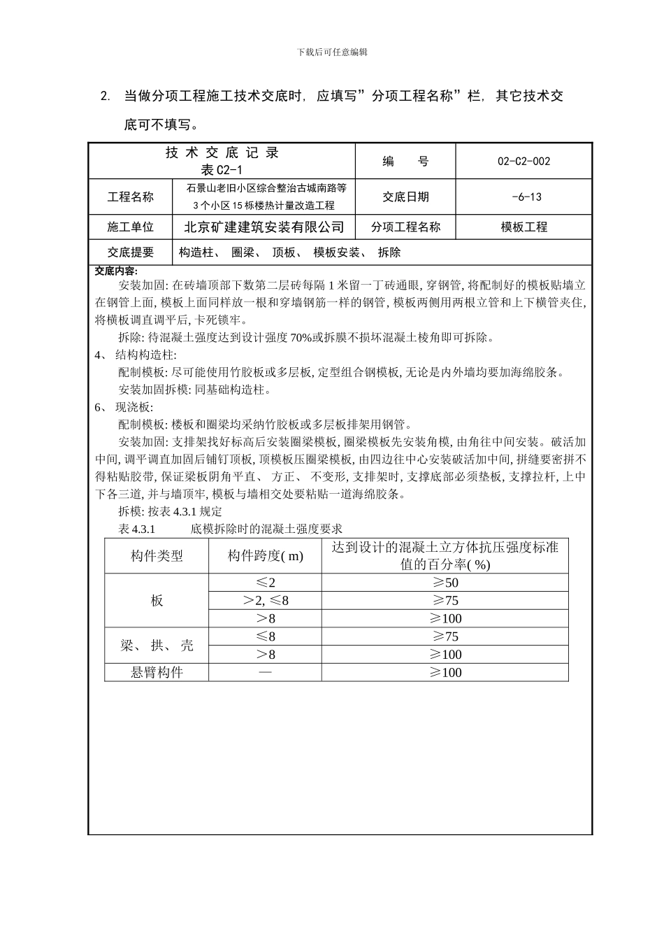 模板安装拆除技术交底样本_第2页