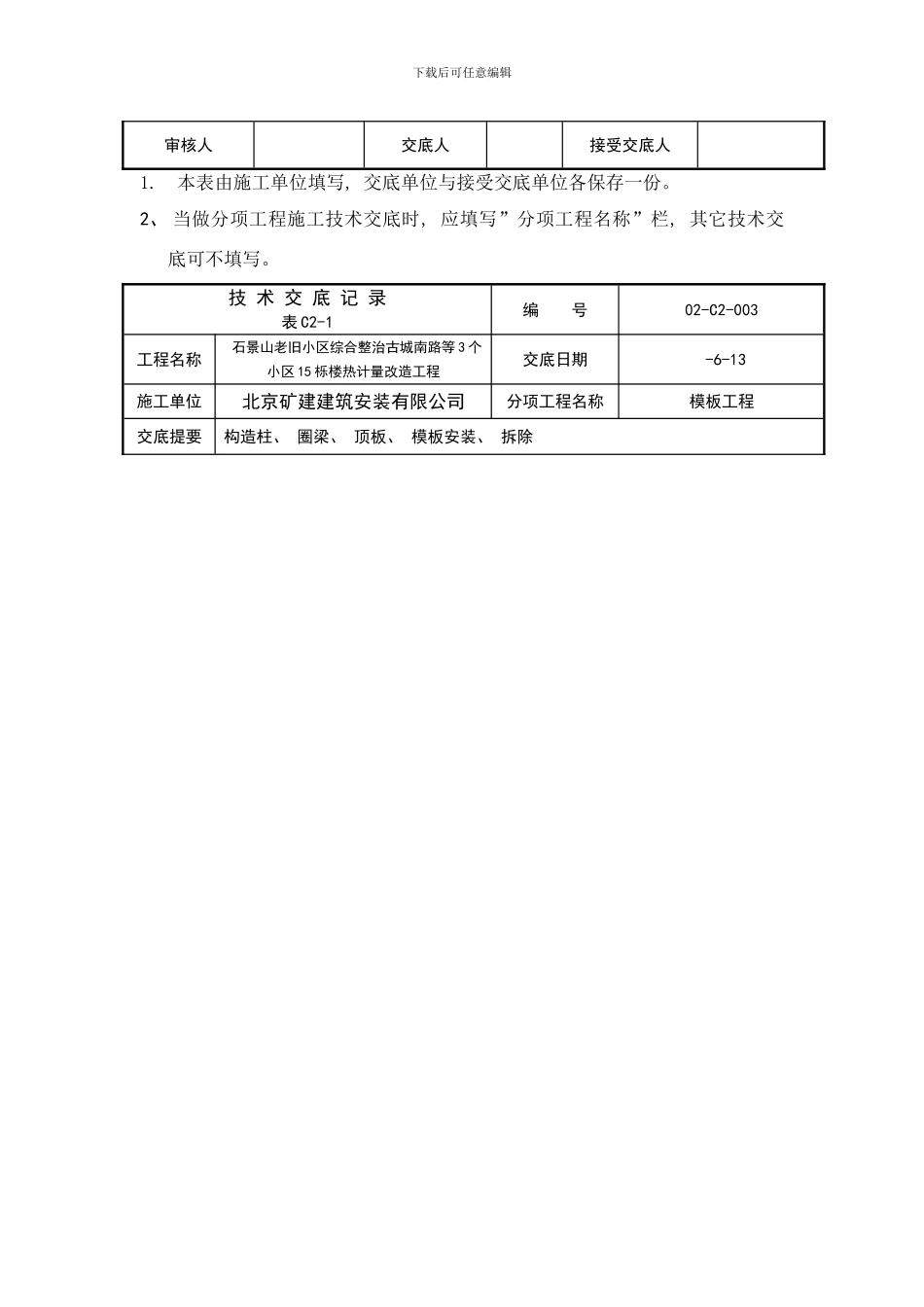 模板安装拆除技术交底样本_第3页