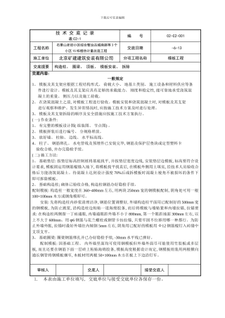 模板安装拆除技术交底样本