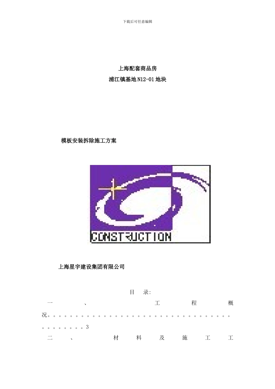 模板安装拆除方案样本_第1页