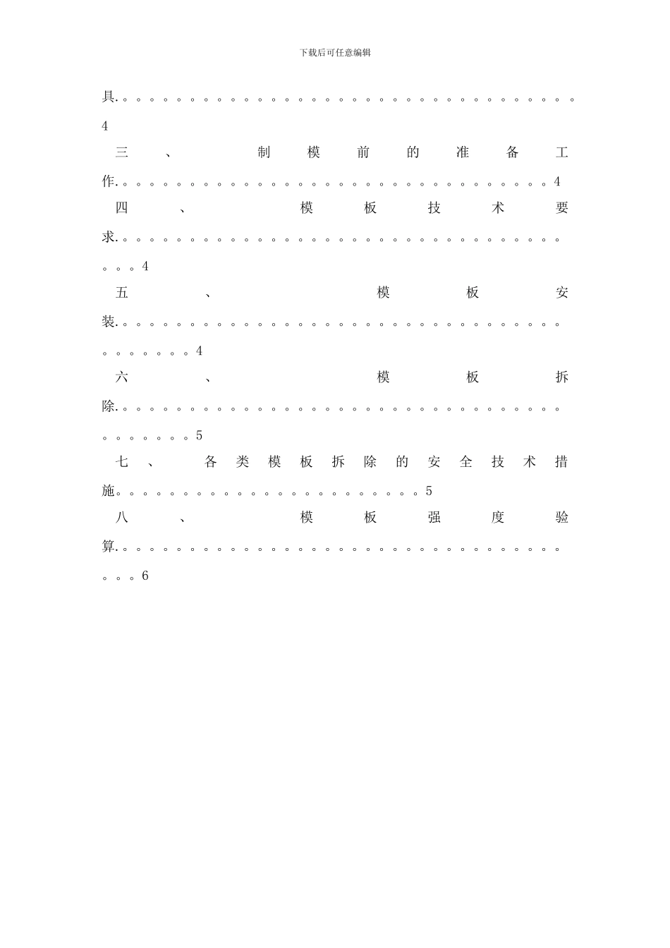 模板安装拆除方案样本_第2页