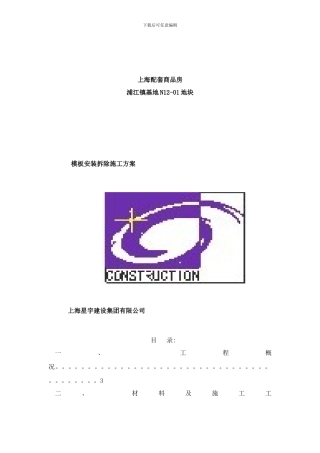 模板安装拆除方案样本