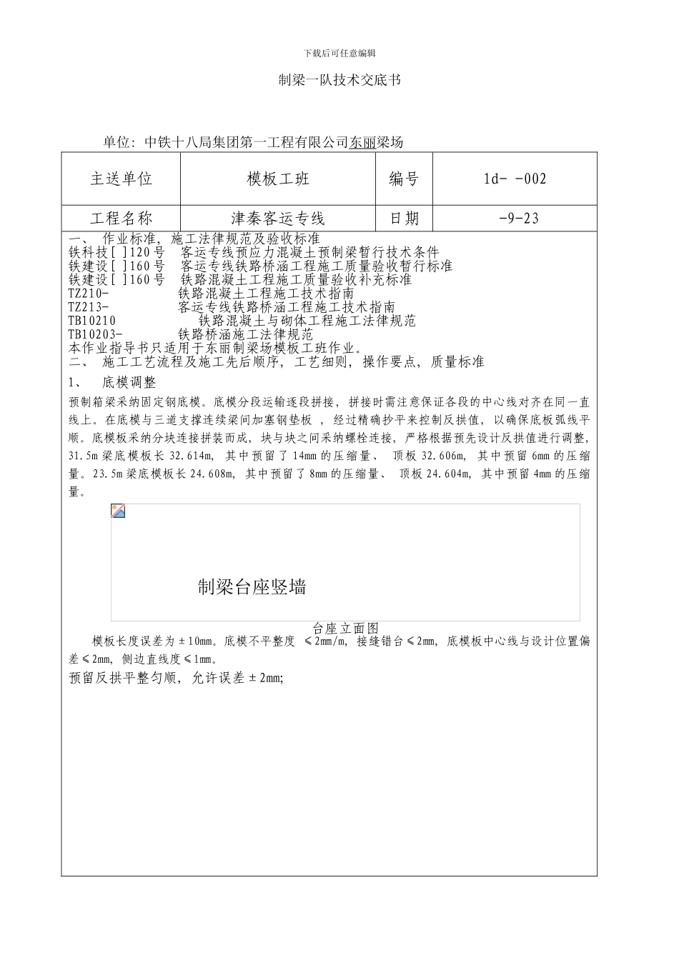 模板工序技术交底精装版样本_第1页