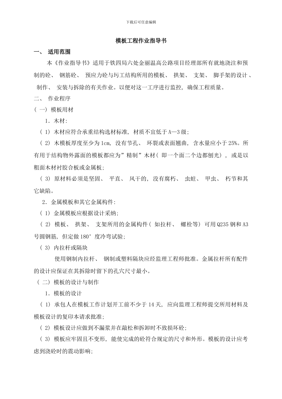 模板工程作业指导书样本_第1页