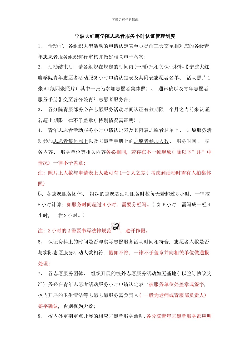 模板宁波大红鹰学院志愿者服务小时认证管理制度最新样本_第1页