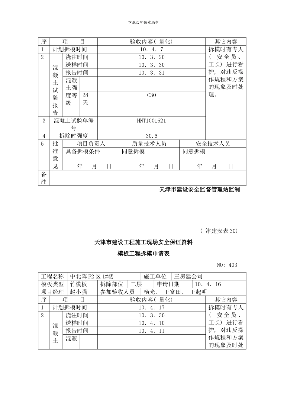 模板工程拆模申请表样本_第2页