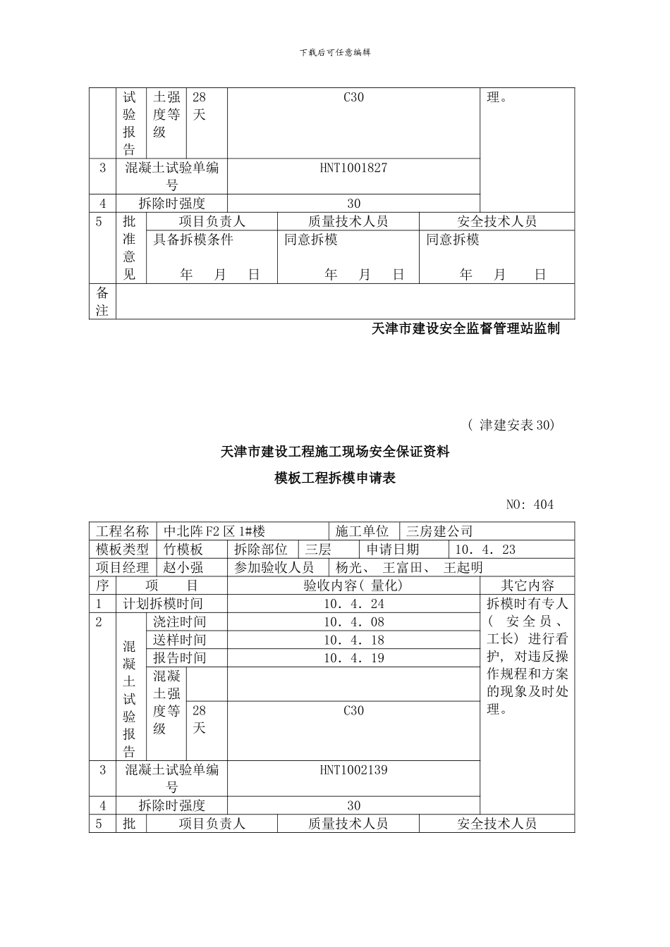 模板工程拆模申请表样本_第3页