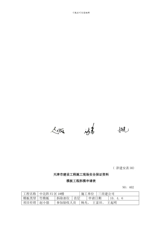 模板工程拆模申请表样本