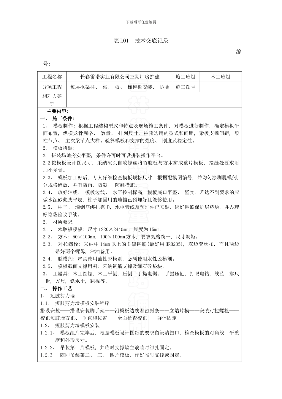 模板安拆短肢剪力墙技术交底记录样本_第1页