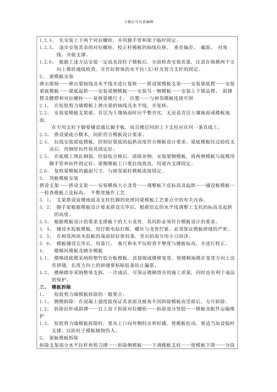 模板安拆短肢剪力墙技术交底记录样本_第2页