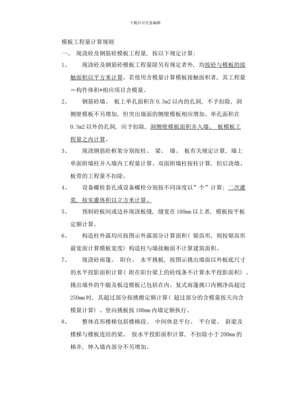 模板工程量计算规则样本_第1页