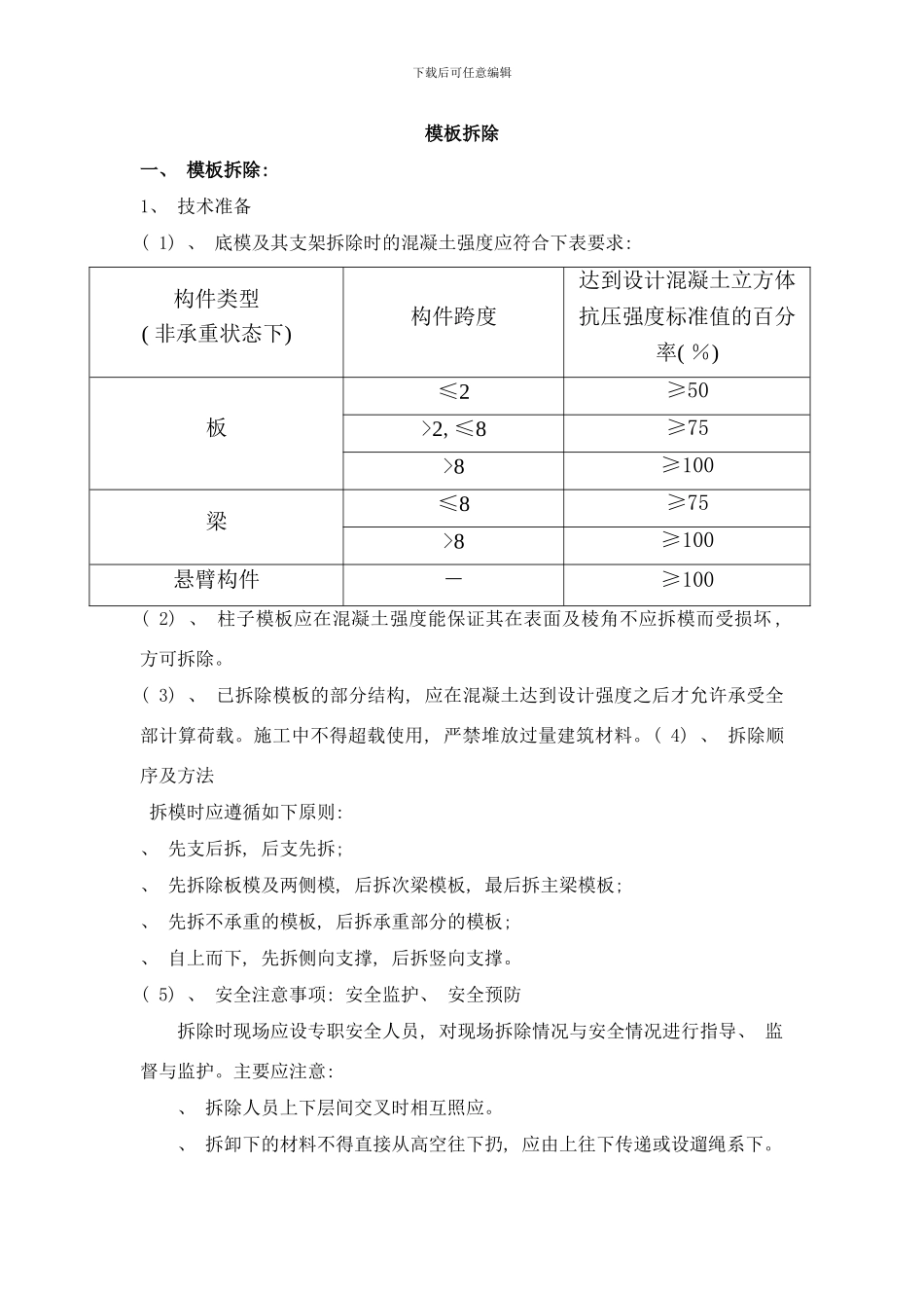 模板拆除措施样本_第1页