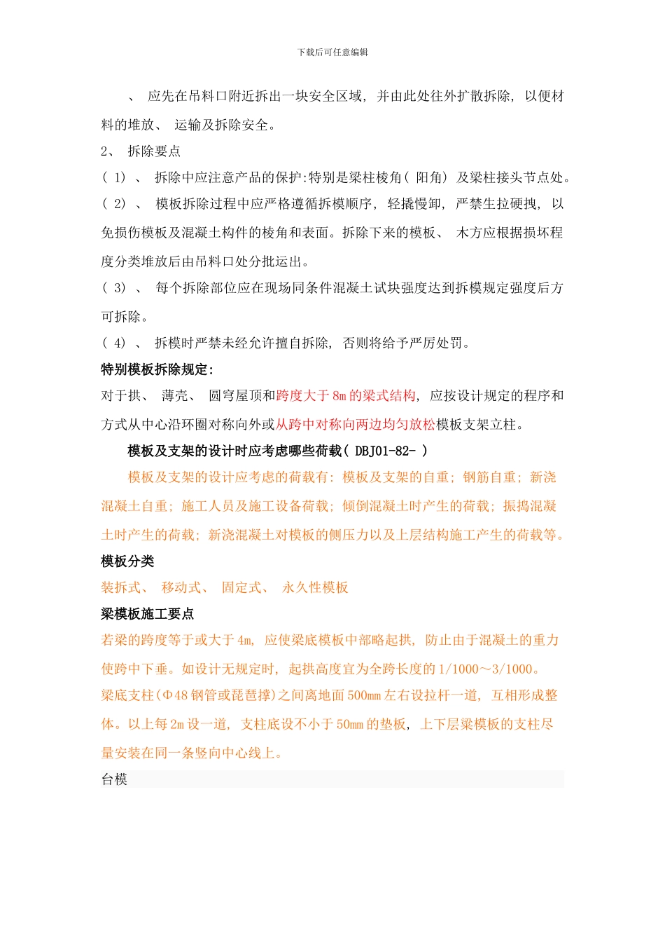 模板拆除措施样本_第2页