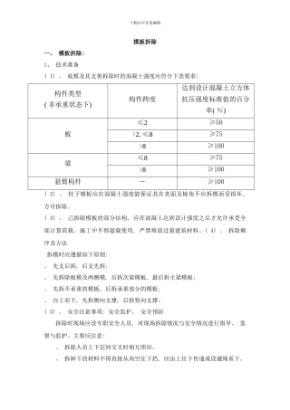 模板拆除措施样本
