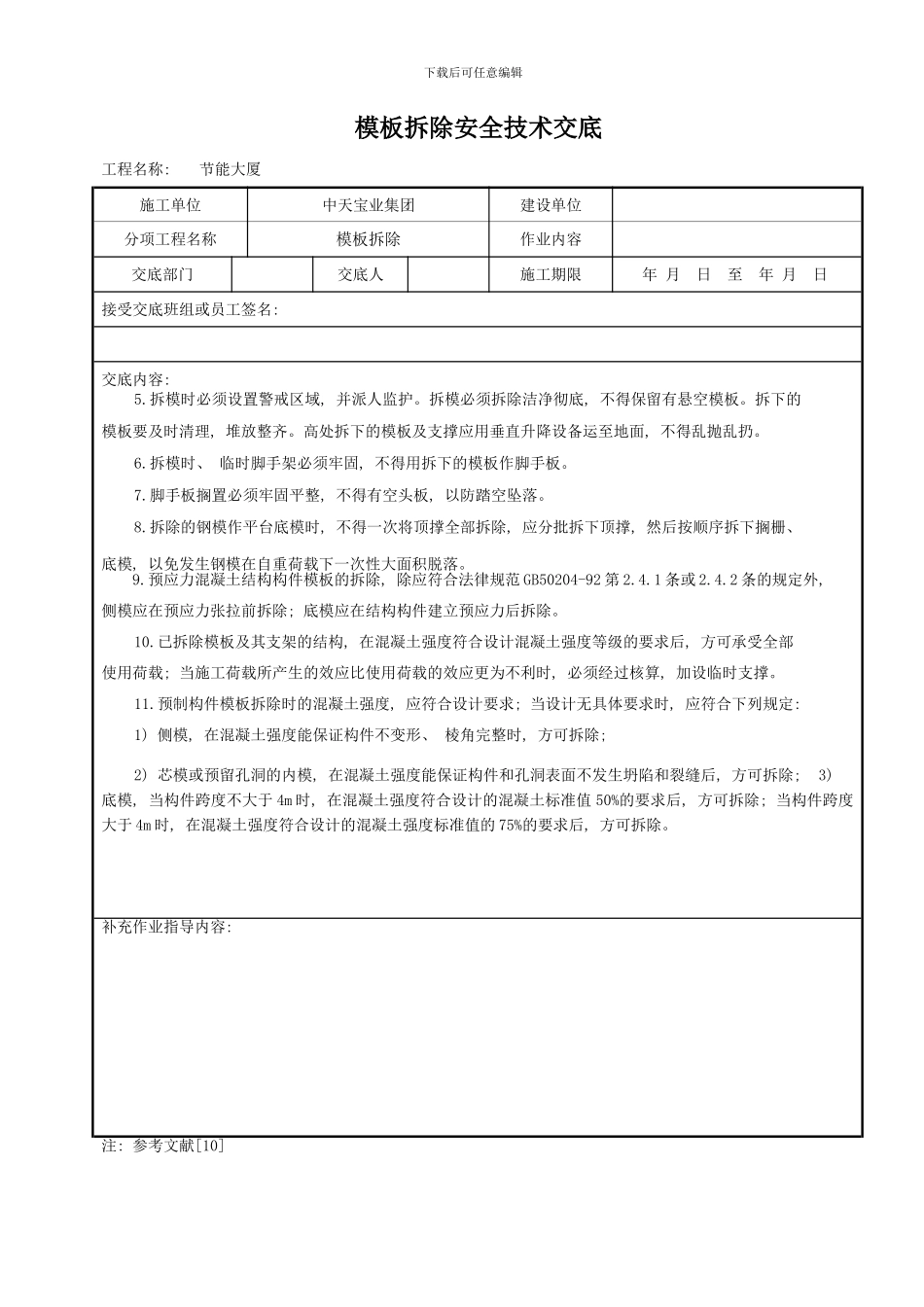 模板拆除安全技术交底样本_第2页
