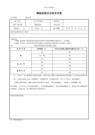 模板拆除安全技术交底样本