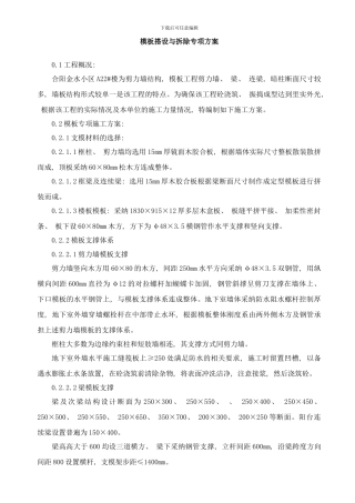 模板搭设与拆除专项方案样本