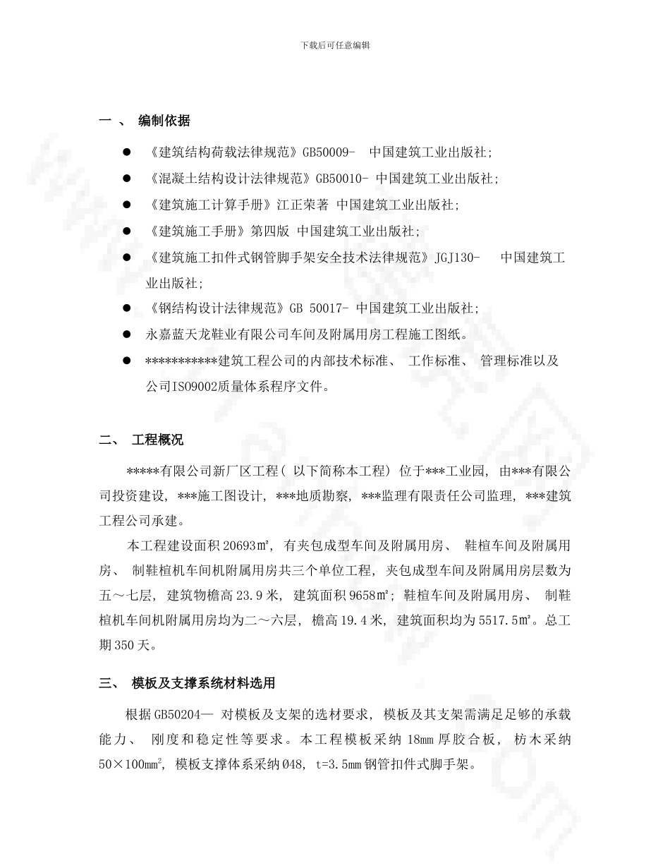 模板支撑专项施工方案样本_第1页