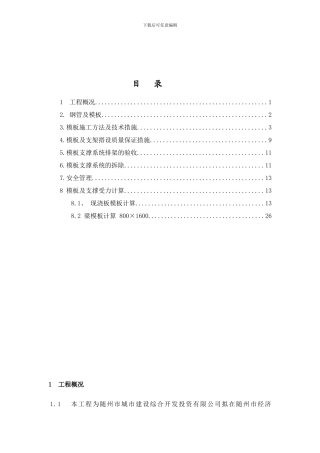 模板支撑方案样本