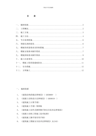 模板支撑施工方案样本