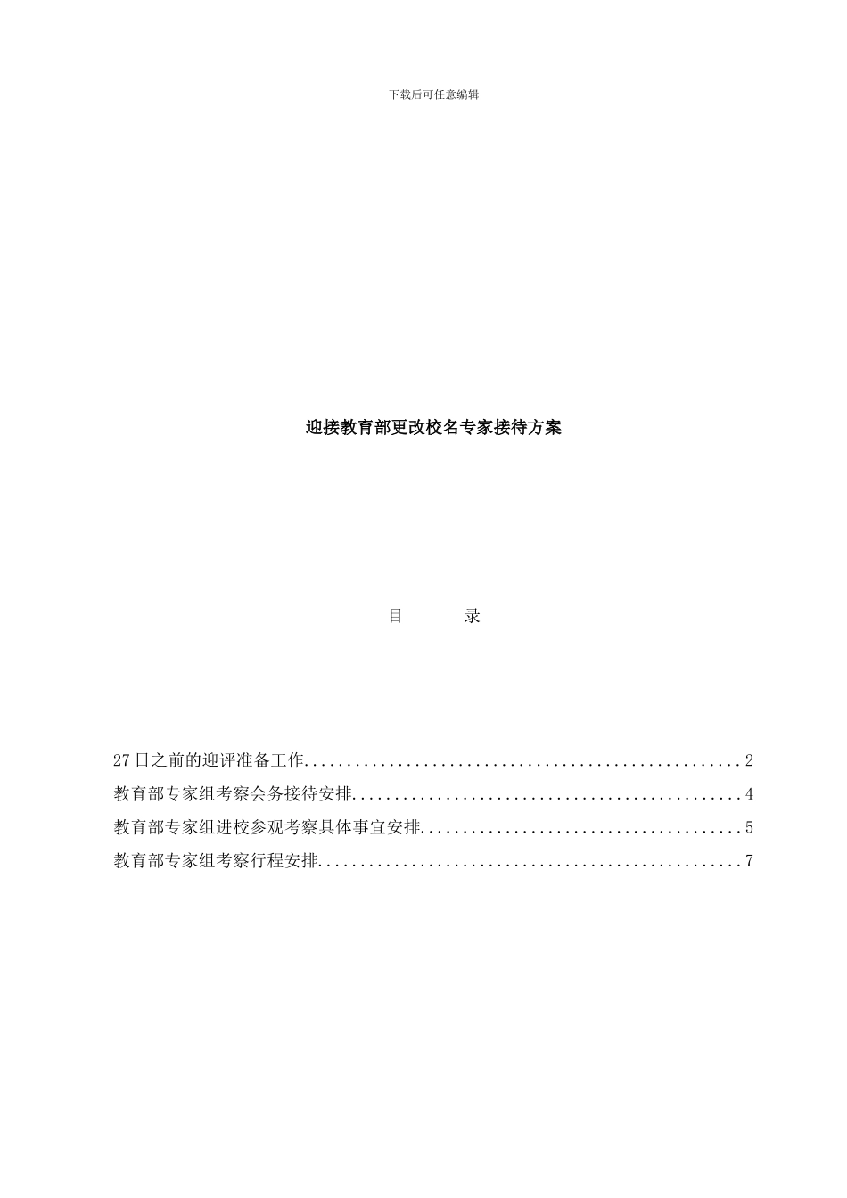 模板接待方案样本_第1页